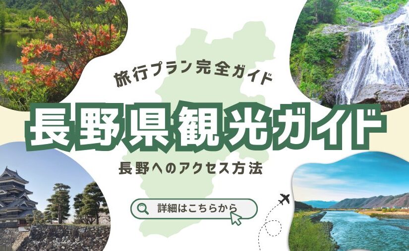 長野観光ガイド