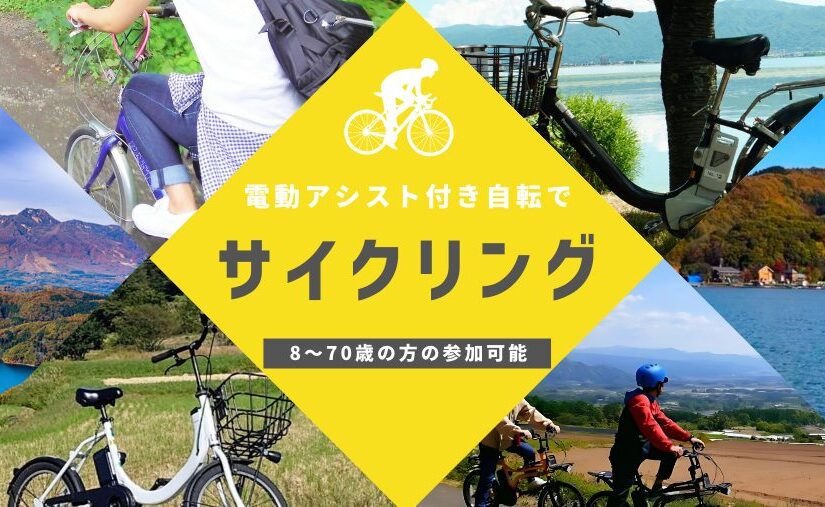 サイクリング、電動自転車