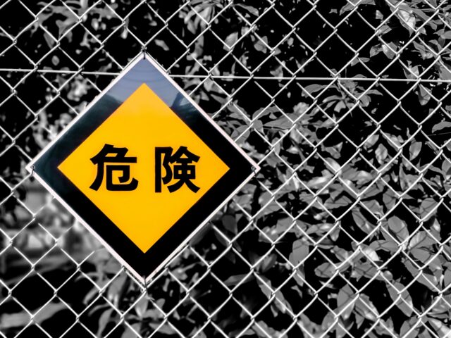 危険　立入禁止
