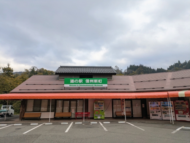 道の駅 信州新町